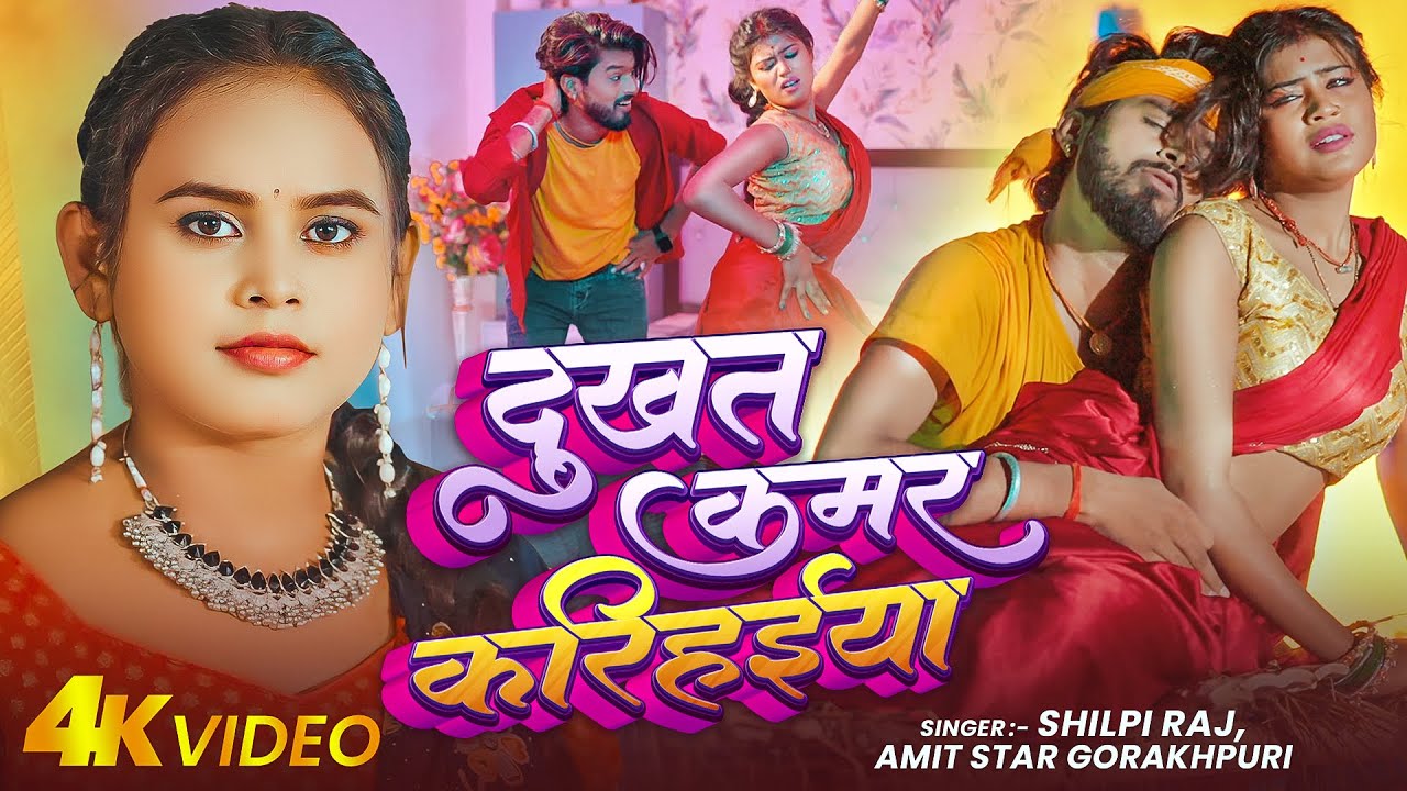 #video |#शिल्पी राज | दुखत कमर करिहइया | #Amit Star Gorakhpuri | Dukhat Kamar Karihaiya |#shilpiraj