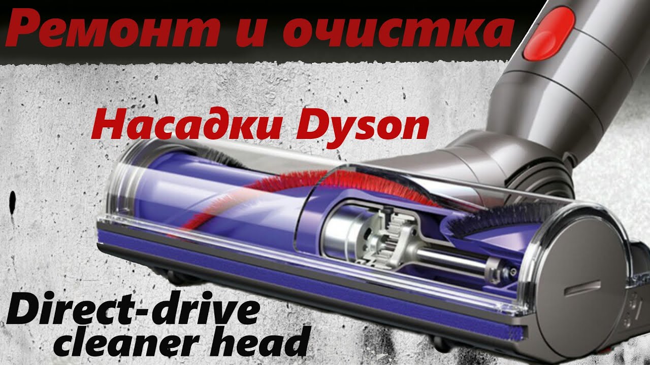 Как почистить и починить моторизованную насадку Dyson direct-drive cleaner head