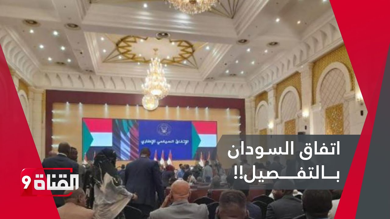 تعرف على أبرز بنود الاتفاق الإطاري في السودان