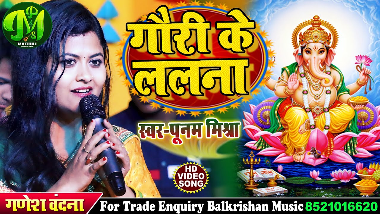 गणेश वंदना गीत || गौरी के ललना gauri ke lalna #poonam mishra song #maithili ganesh vandana song 2025