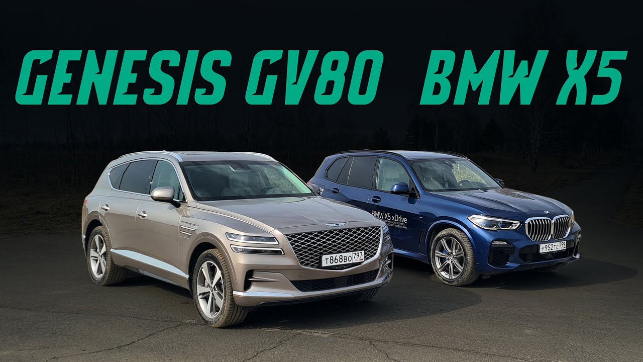 Новый Genesis GV80 vs BMW X5: реальные конкуренты? Выбираем лучший кроссовер. Сравнительный тест