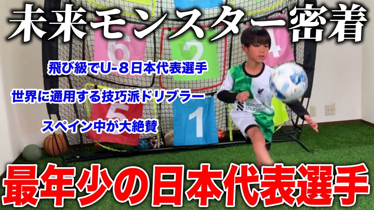 【天才】6歳にして”飛び級で”日本代表選手に選抜された天才サッカー少年に密着！世界が注目する逸材！