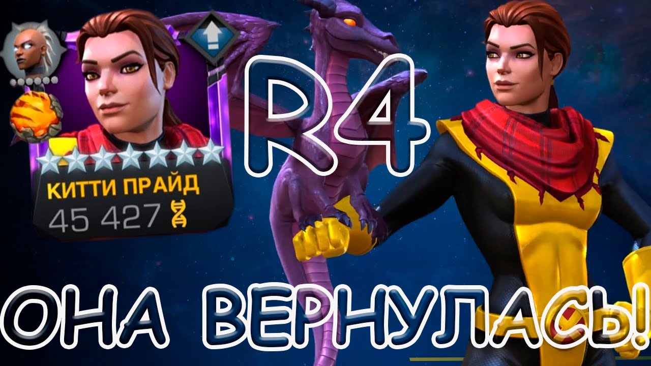 ОНА ВЕРНУЛАСЬ! | КИТТИ ПРАЙД НА 4/55! | Marvel: Contest of Champions
