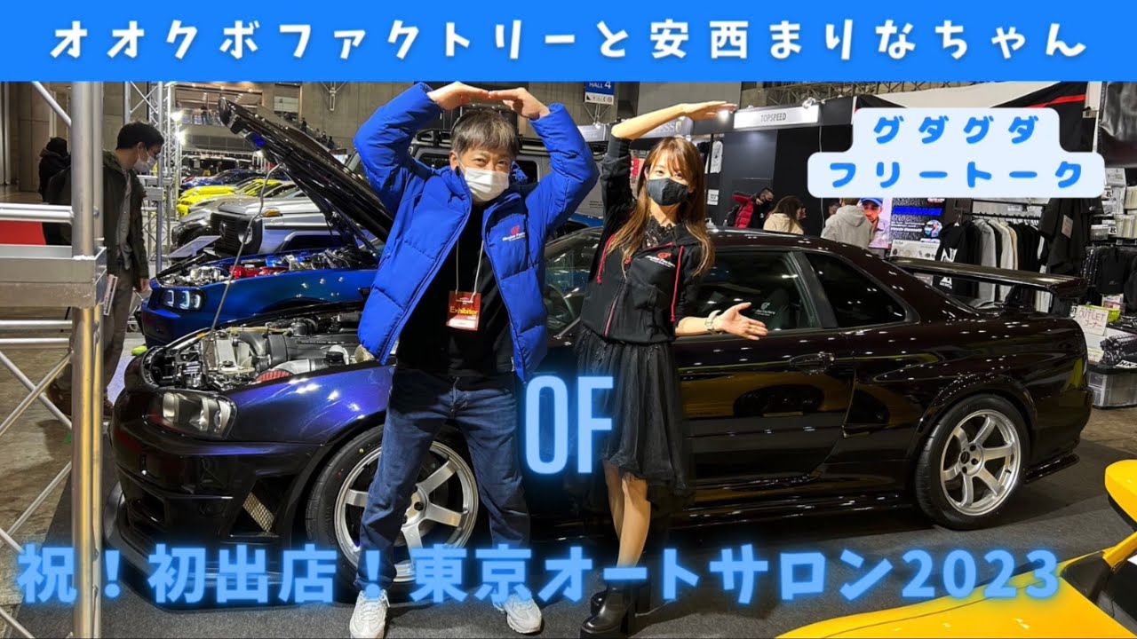 安西まりな ちゃん と オオクボファクトリー　東京オートサロン2023 初出店