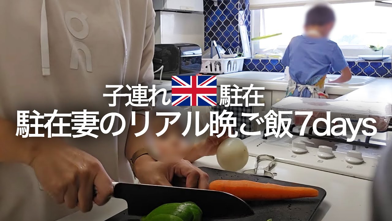 【子連れロンドン駐在】駐在妻のリアルな１週間献立。 WAITROSEで買い出し紹介！料理下手がロンドンで作る晩ご飯とは。