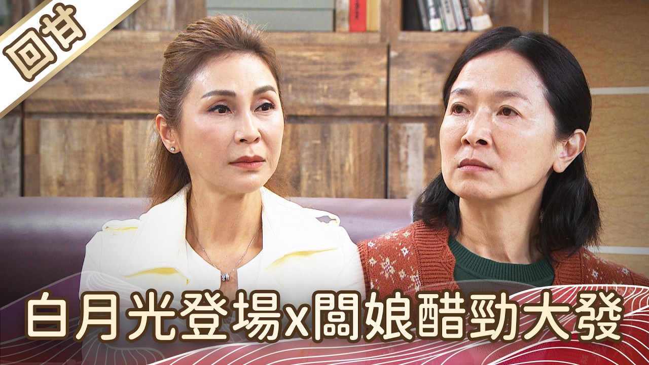 《好戲回甘》豆腐媽媽 EP39 白月光登場x闆娘醋勁大發