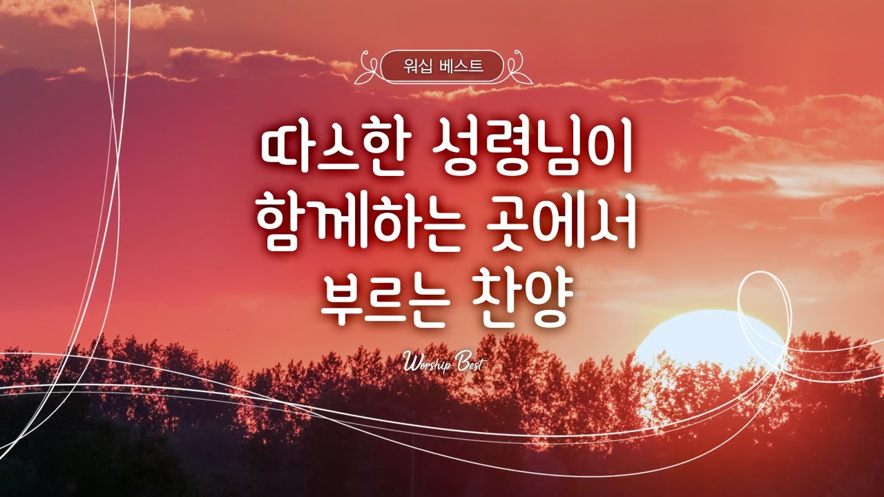 [워십 베스트] 따스한 성령님이 함께하는 곳에서 부르는 찬양