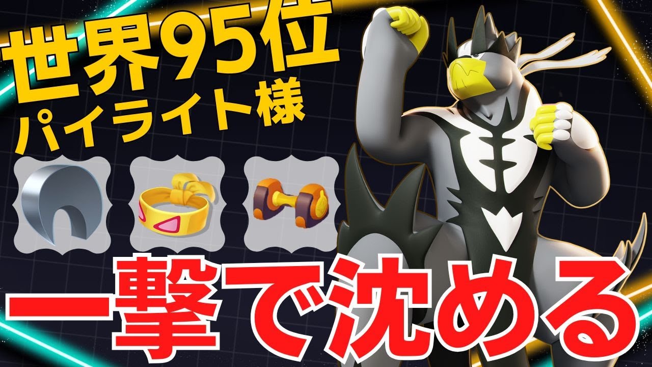 一瞬で詰めてぶっ倒す！世界95位パイライト様一撃ウーラオス立ち回り【ポケモンユナイト ランカープレイ動画 NO】