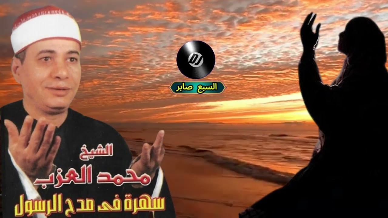 الشيخ محمد العزب سهرة فى مدح الرسول 1
