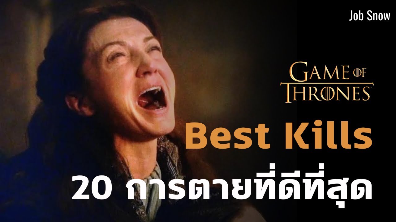20 การตายที่ดีที่สุดใน Game of Thrones - Job Snow