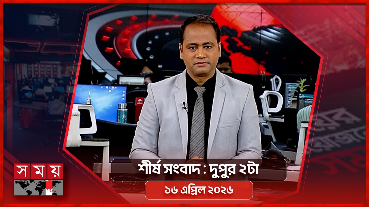 শীর্ষ সংবাদ | দুপুর ২টা | ১৬ এপ্রিল ২০২৬ | Somoy TV Headline 2pm | Latest Bangladeshi News