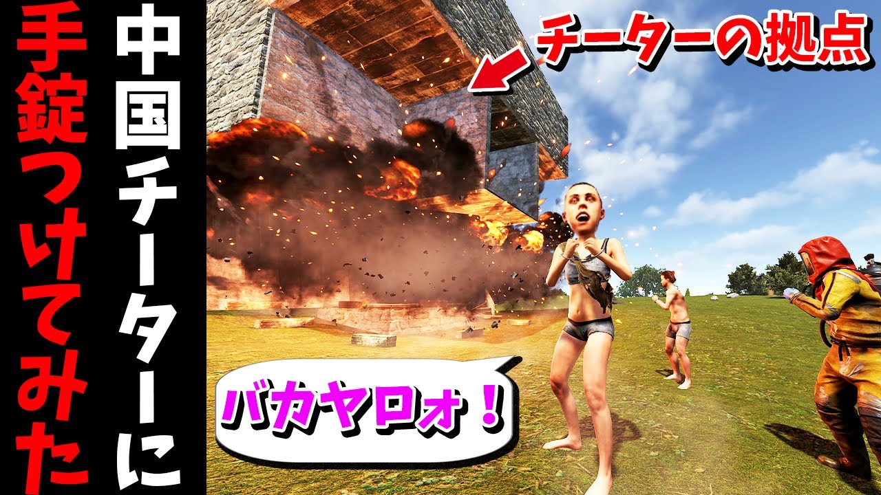 チーターに手錠をつけて拠点を目の前で爆破したらガチギレｗ【RUST 実況】