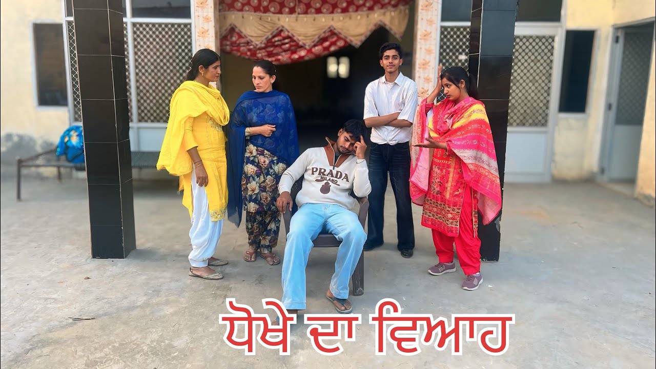 ਧੋਖੇ ਦਾ ਵਿਆਹ ਭਾਗ 1 ||| dhokhe da viah part 1 ||| new Punjabi short movie 2026 @Skksmansa  