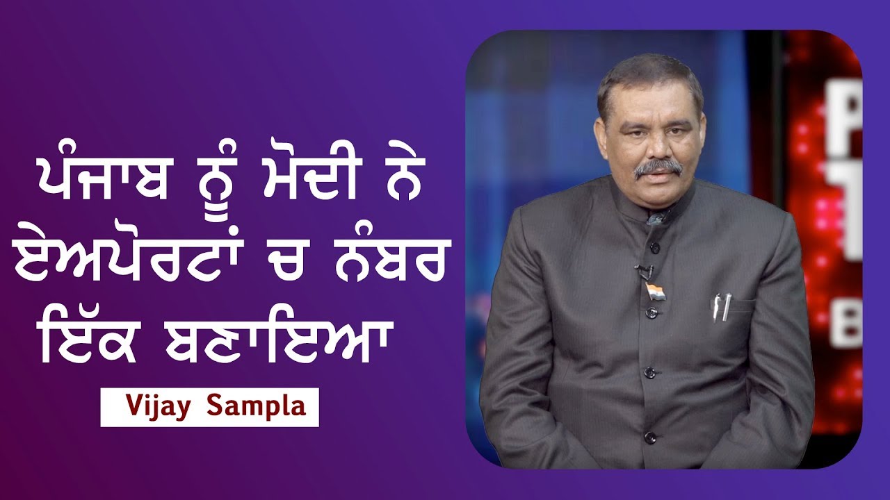 Prime Time With Benipal | Vijay Sampla | ਪੰਜਾਬ ਨੂੰ ਮੋਦੀ ਨੇ ਏਅਪੋਰਟਾਂ ਚ ਨੰਬਰ ਇੱਕ ਬਣਾਇਆ
