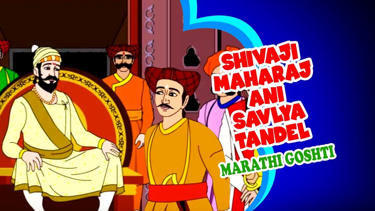 Shivaji Maharaj Ani Savlya Tandel - Marathi Goshti | Marathi Cartoon | Marathi Story For Children