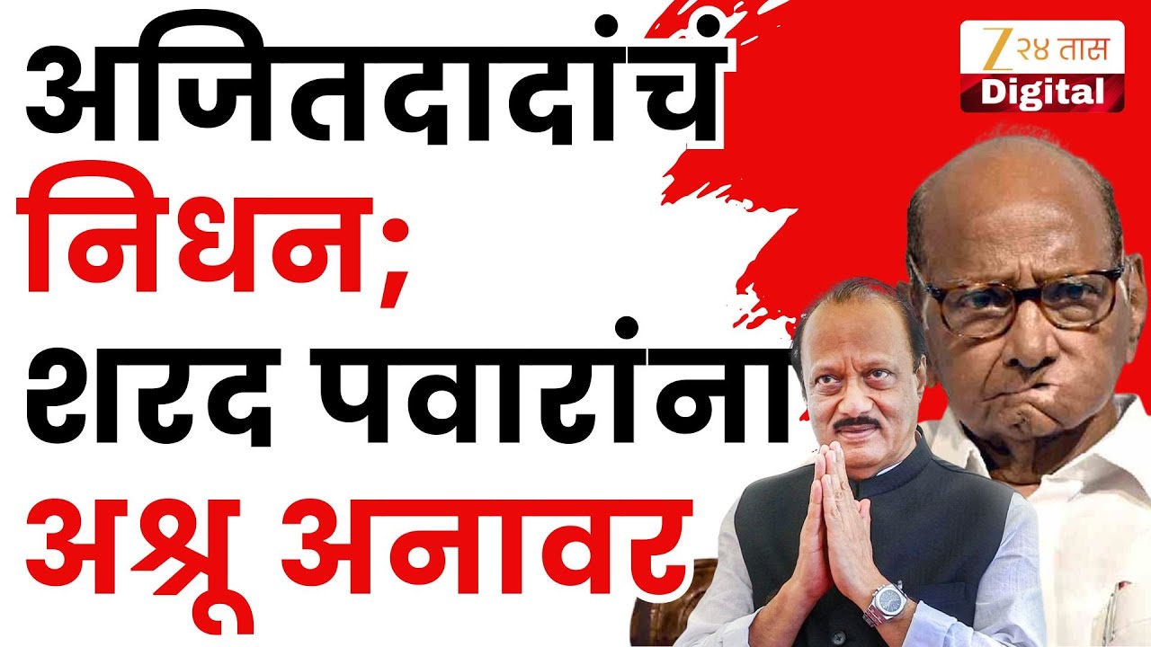 Sharad Pawar On Ajit Pawar | अजितदादांचं निधन; शरद पवारांना अश्रू अनावर | Zee24Taas