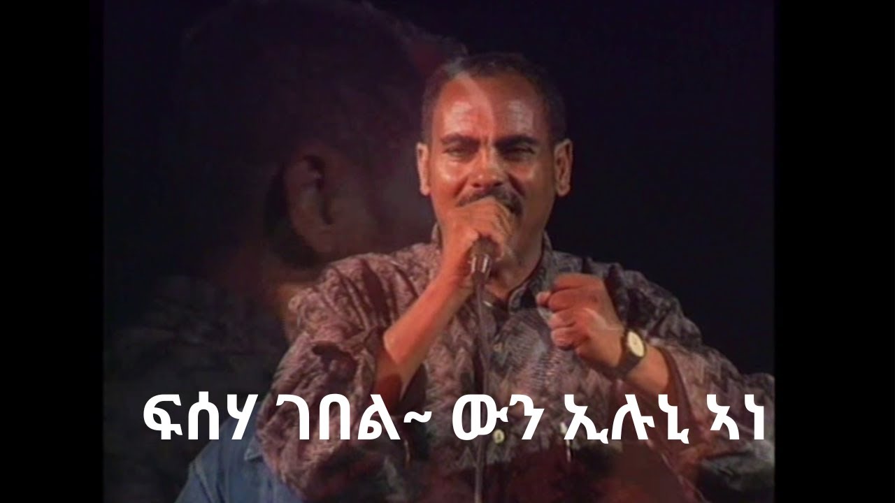 Fisha Gebel ~ Wun Eluni Ane || ውን ኢሉኒ ኣነ - Tigrigna old Music