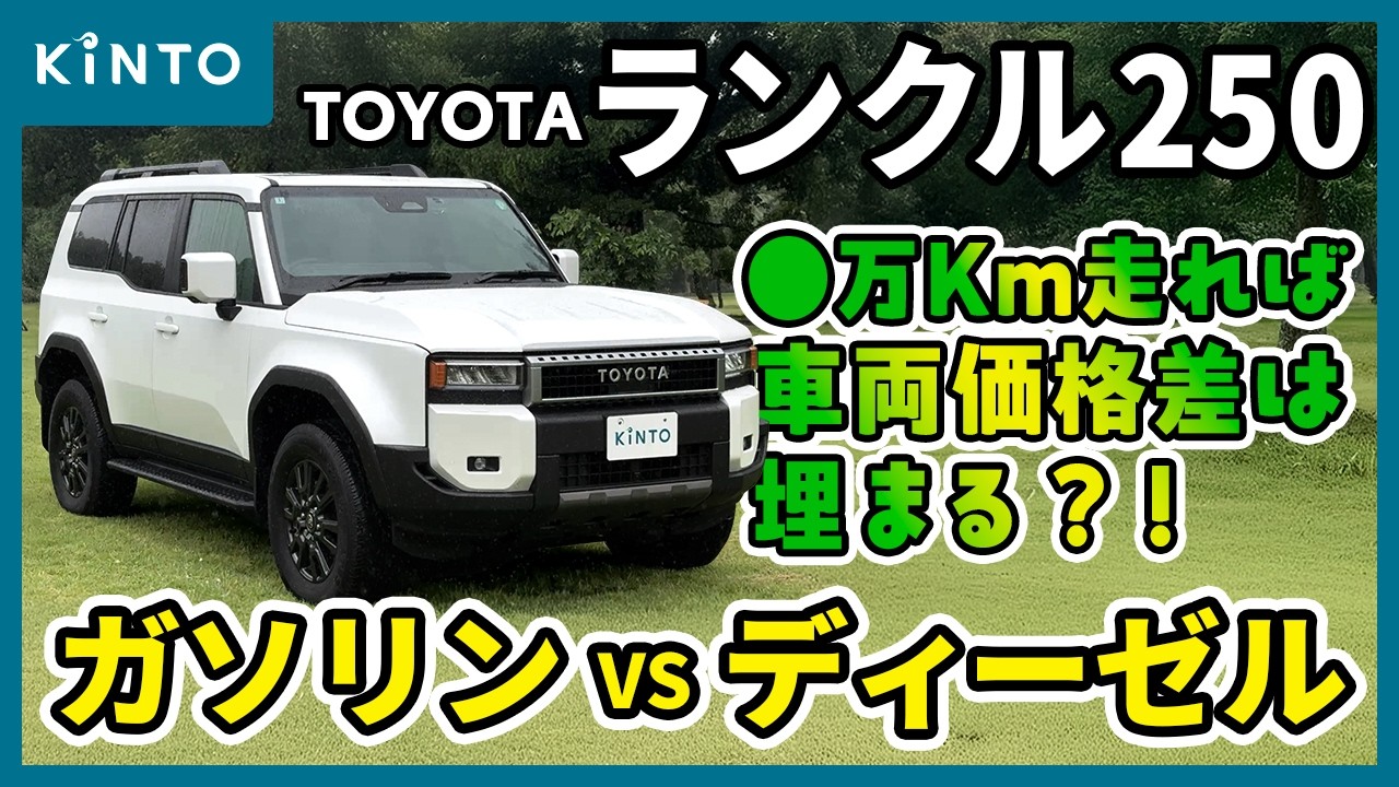 【検証＋レビュー】新型ランクル250 内外装試乗レビュー VX ガソリン ディーゼルとの違いも #kinto #ランドクルーザー250 #landcruiser #toyota #価格 #サイズ