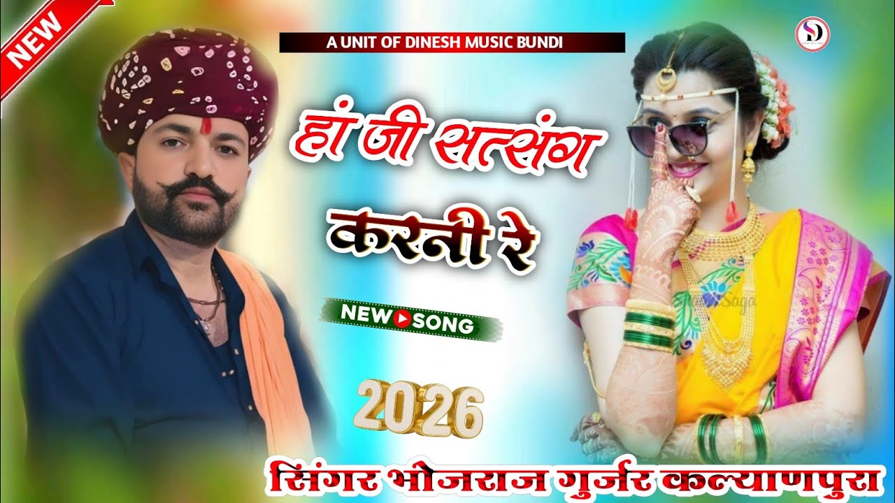 हां जी सत्संग करनी रे सिंगर !! भोजराज गुर्जर कल्याणपुरा पुराने अंदाज में न्यू भजन (2026)