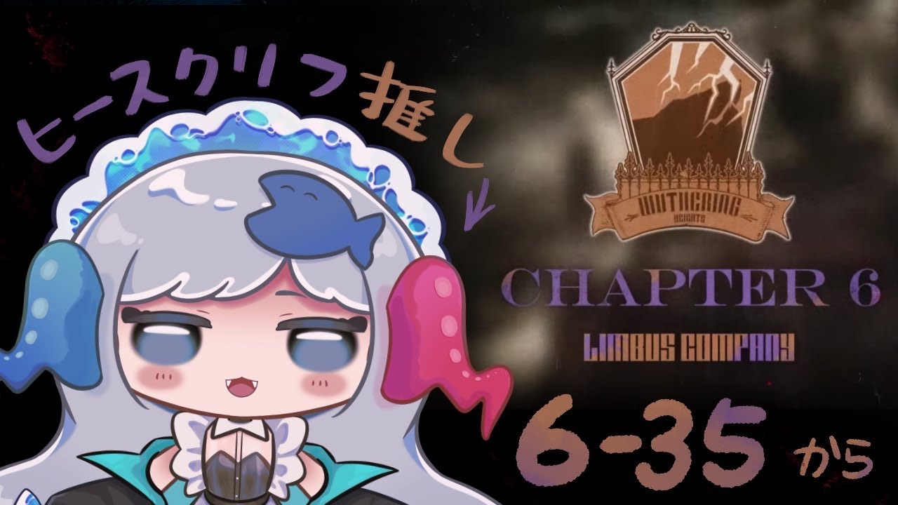 【完全初見】新人管理人生活21日目！ヒースクリフ推しによる6章攻略！6-35から！色々教えてください！【 #リンバスカンパニー 】