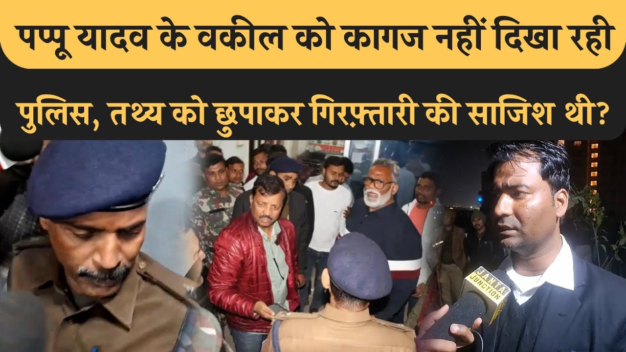 Pappu Yadav के मामले में क्या बोल रही है Bihar Police? वकील ने क्या बताया, सब जानिए। Congress