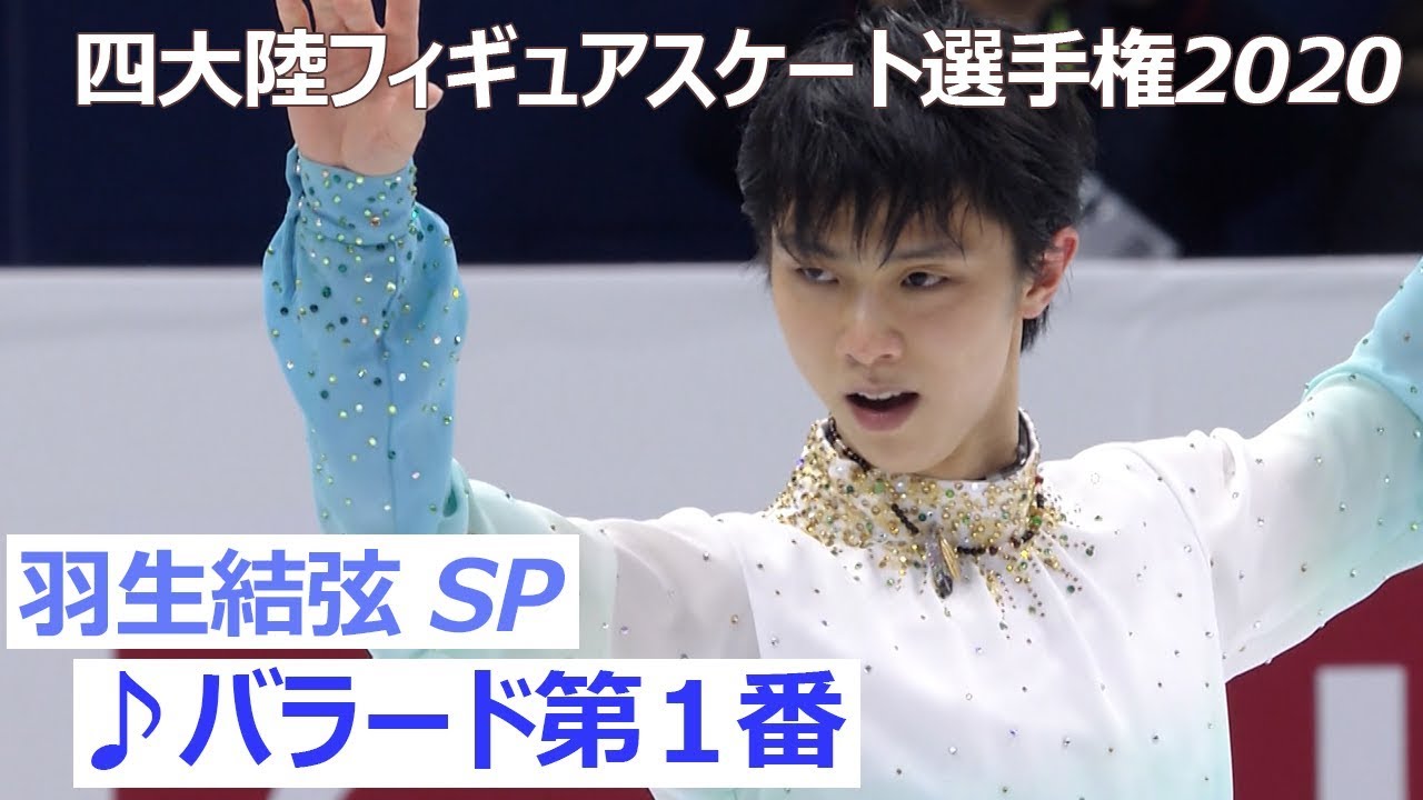 【世界最高得点！】羽生結弦選手＜男子ショートプログラム／四大陸フィギュアスケート選手権2020 in 韓国＞ノーカット配信