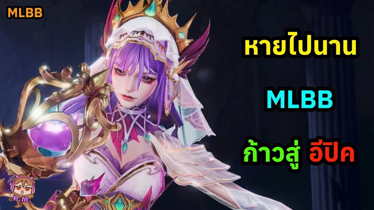 MLBB:ก้าวแรกสู่ อีปิค