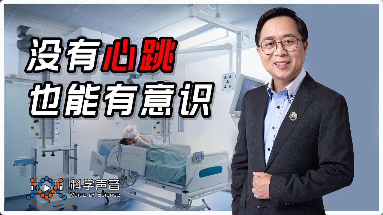 未解之谜30：濒死体验（下）心脏停止后，还能有意识吗？所谓的还魂，也许只是幻觉。