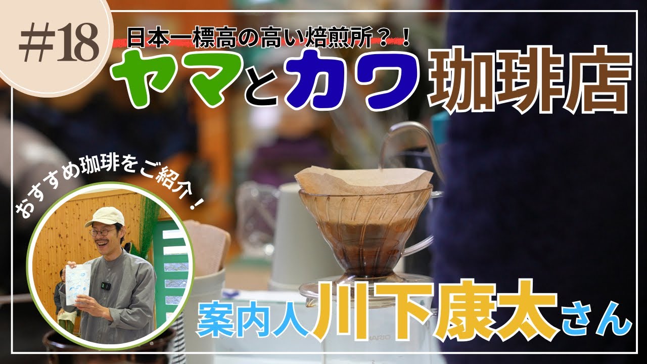 日本一標高の高い焙煎所？！開田高原の「ヤマとカワ珈琲」を取材！！