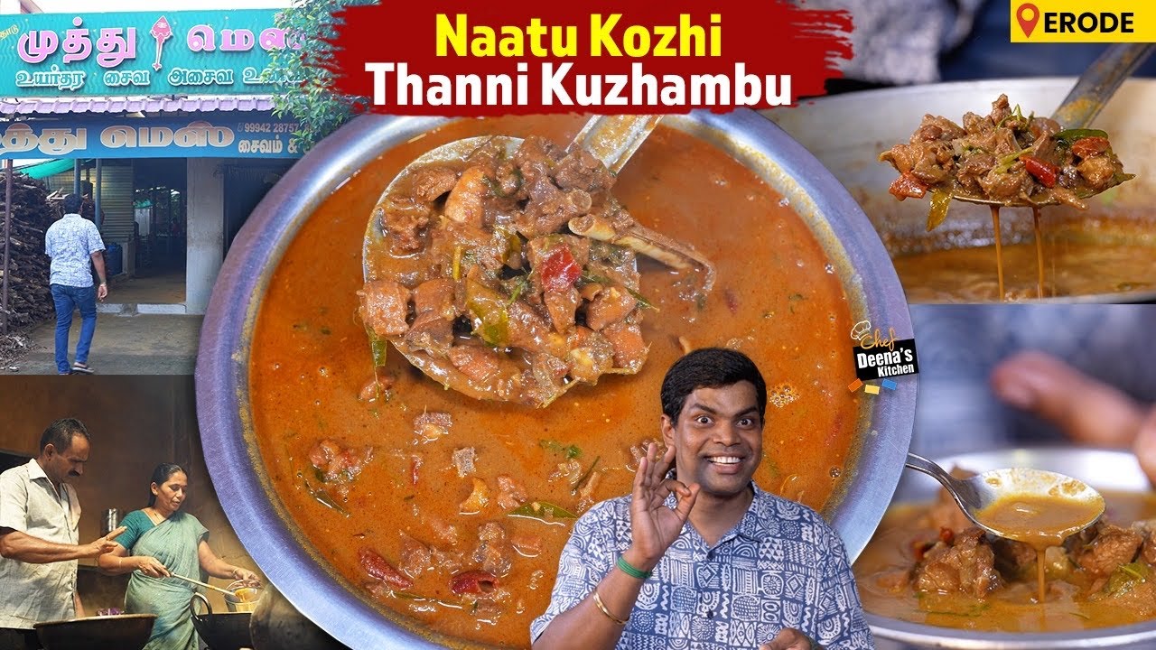 ஈரோடு முத்து மெஸ் நாட்டுக்கோழி குழம்பு! 49 வருசமா நாட்டுக்கோழி மட்டும் தான்! CDK 1751 | Chef Deena