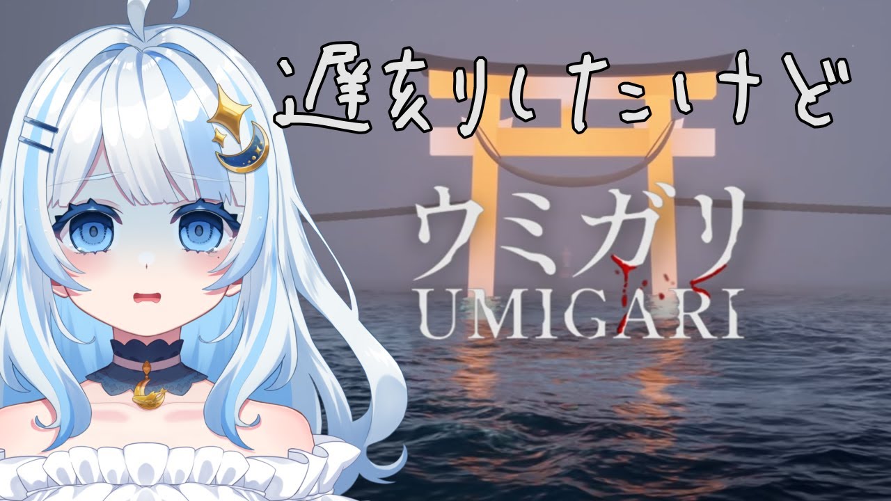 先週発売の海、遅刻したけどウミガル。#2｜ウミガリ【完全初見】
