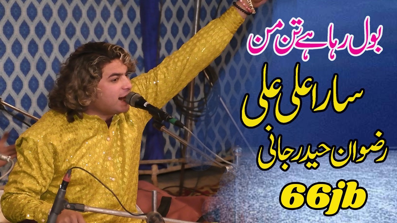 Bool Raha Tan Man Ali Ali Rizwan Haider Jani Khan Qawwal 2026