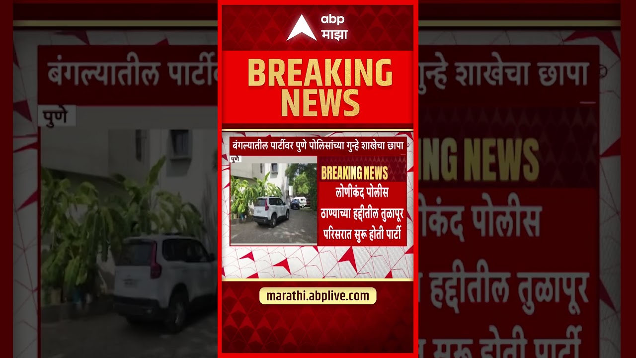 Pune Night Party Case : आळंदी&ndash;मरकळ रस्त्यावर एका बंगल्यात सुरू असलेल्या  पार्टीवर  मध्यरात्री छापा