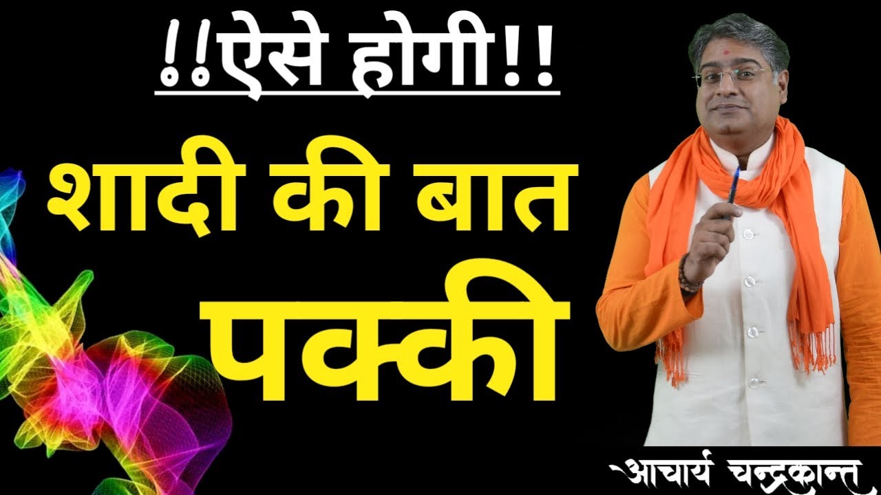 शादी फिक्स करने का उपाय | Shadi fix karne ka tarika | #ShighraVivahKeMantra | Acharya Chandrakant