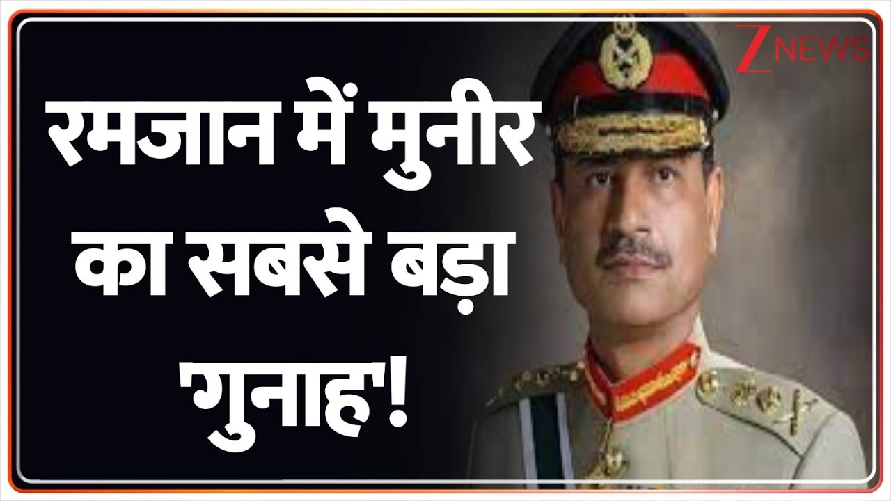Deshhit: रमजान में मुनीर का सबसे बड़ा 'गुनाह'! Asim Munir। Pakistan News। World News।Zee News