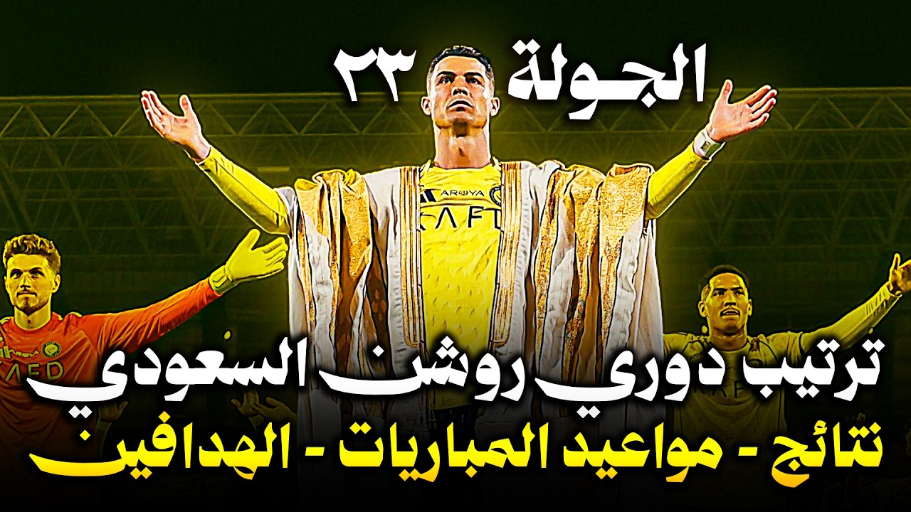ترتيب دوري روشن السعودي 2026 بعد الجولة 23 🔥 ثنائية رونالدو 🔥 رباعية النصر والاهلي 🤯 الهلال والاتحاد