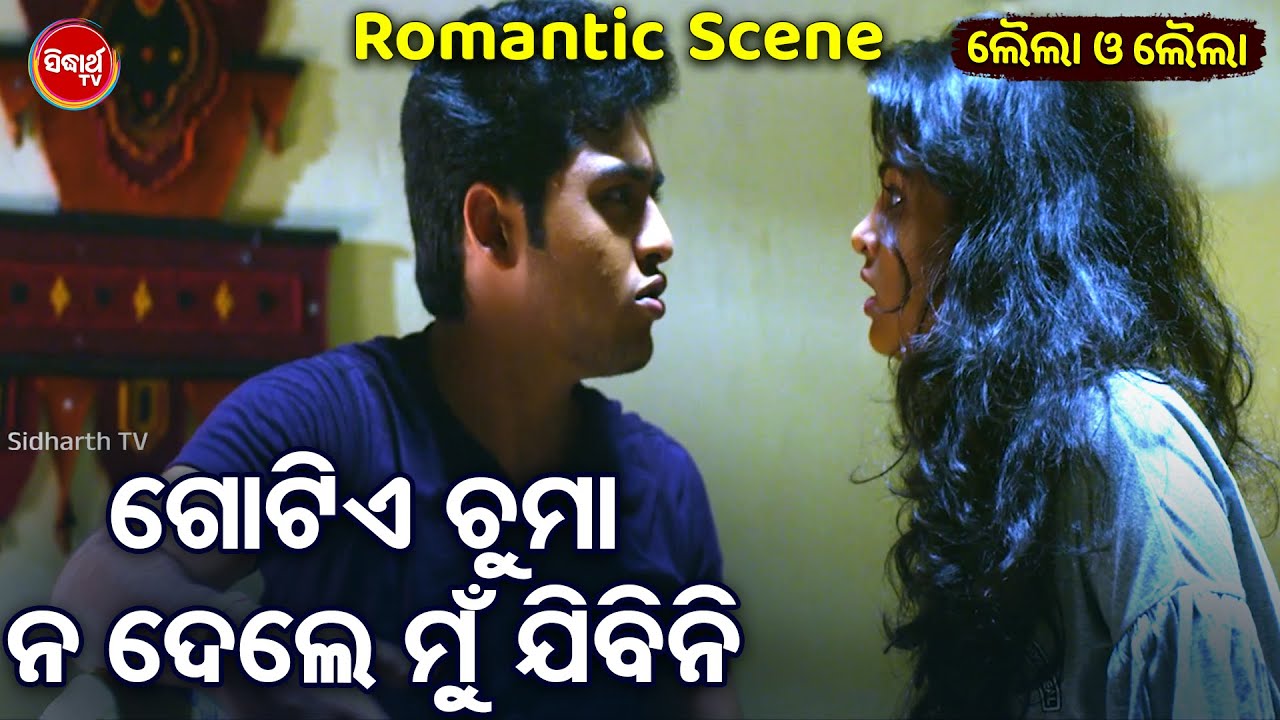Swaraj O Sunmeera Romantic Scene - ଗୋଟିଏ ଚୁମା ନ ଦେଲେ ମୁଁ ଯିବିନି - Superhit Odia Film Scene - ODIA HD