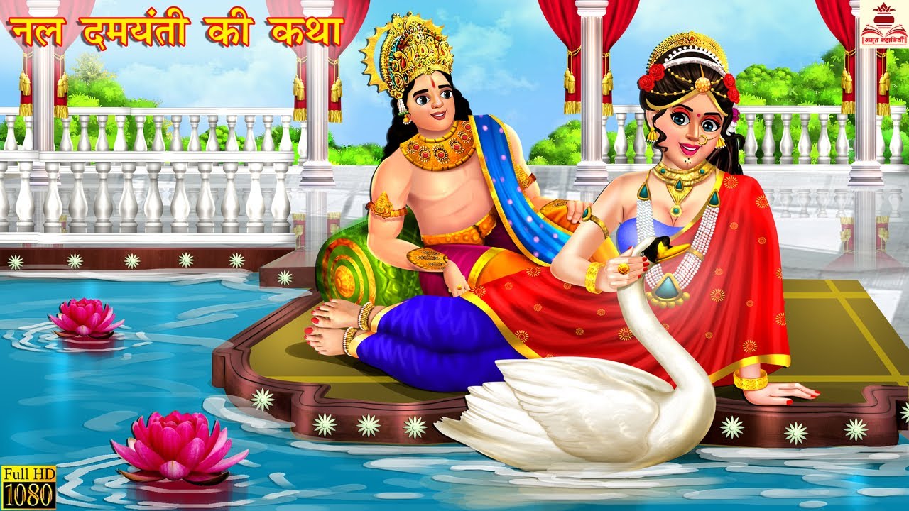 नल दमयंती की कथा | Hindi Kahani | Bhakti Kahani | Bhakti Stories | Hindi Kahaniya | Kahani | Bhakti