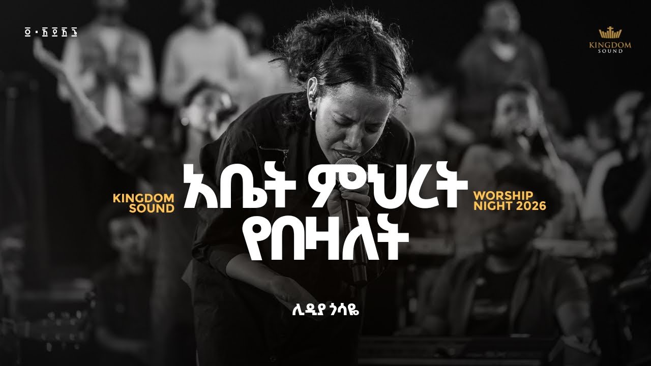 Lidya Gossaye @Kingdom Sound Worship Night 2026 &ldquo;Abet Mihret&ldquo; Org song by Daniel Amdemichael  