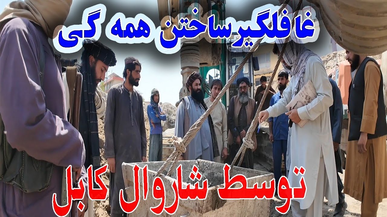 گزارش ویژه برسی جدی شاروال از پل جمهوریت و سرک دهمزنگ کوته سنگی که همه گی را غافلگیر کرد