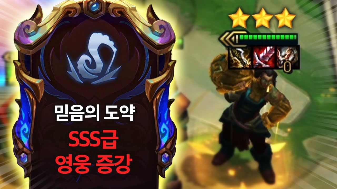 【롤토체스 강의】나오면 무조건 하세요 10렙을 다이렉트로 보내주는 슈퍼 날먹덱! 믿음의 도약 일라오이덱 핵심공략(롤체 시즌16 티어덱 1티어 챌린저 구루루 롤토체스 초보자 강의)