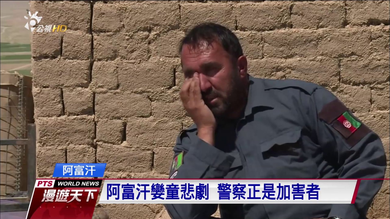 阿富汗惡警 誘拐男童當性奴成風　20161225 全球現場 漫遊天下