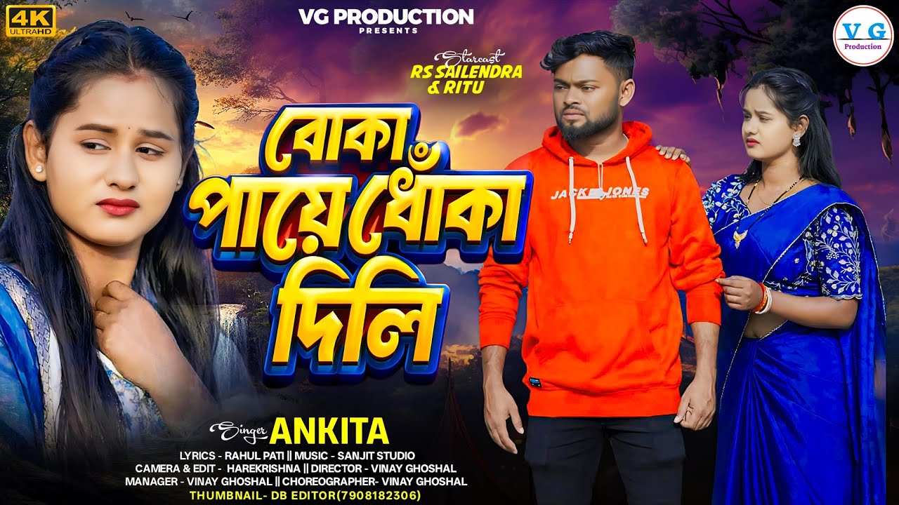 BOKA PAYE DHOKHA DILI !!  বোকা পায়ে ধোঁকা দিলি!! New Purulia Sad Song 2026 !! Karna Kumar !!
