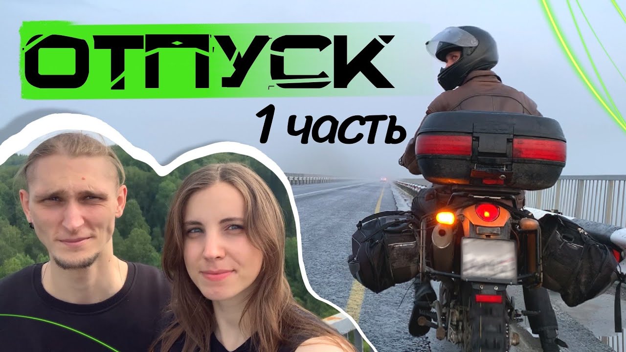 Отпуск Коробки Ч.1 Бирюлинский мост, прыжок и дорога.