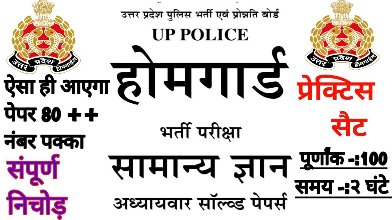 UP होमगार्ड भर्ती 2026|| 80 नंबर पक्के|| ऐसा ही आएगा पेपर, सिलेक्शन चाहिए तो रट लेना जल्दी 