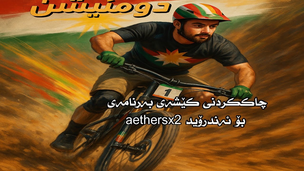 چارەسەر کردنی کێشەی خاوی بەرنامەی aethersx2 بۆ ئەندرۆید 