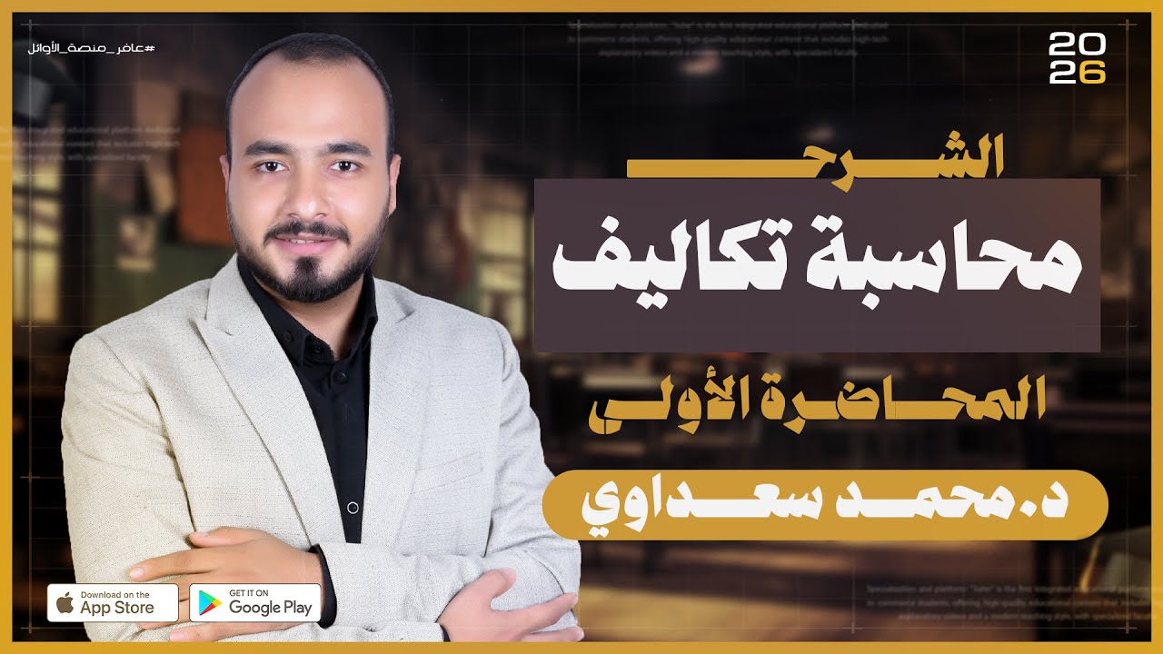 م1 | محاسبة تكاليف | معهد القاهرة الجديدة بالتجمع الأول ASA | جامعة عين شمس | منصة عافر