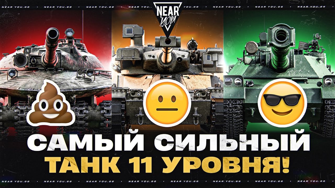 САМЫЙ СИЛЬНЫЙ ТАНК 11 УРОВНЯ!