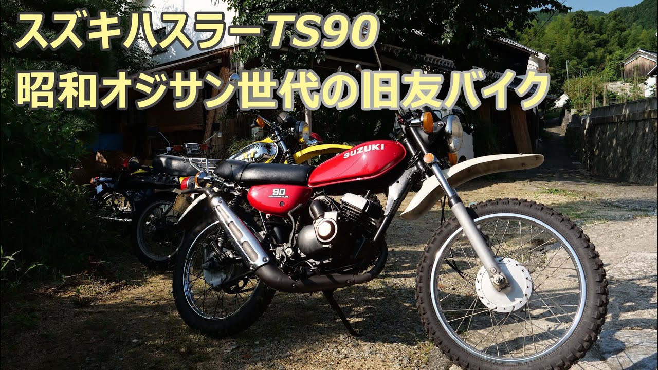 スズキハスラーTS90　昭和オジサン世代の旧友バイク