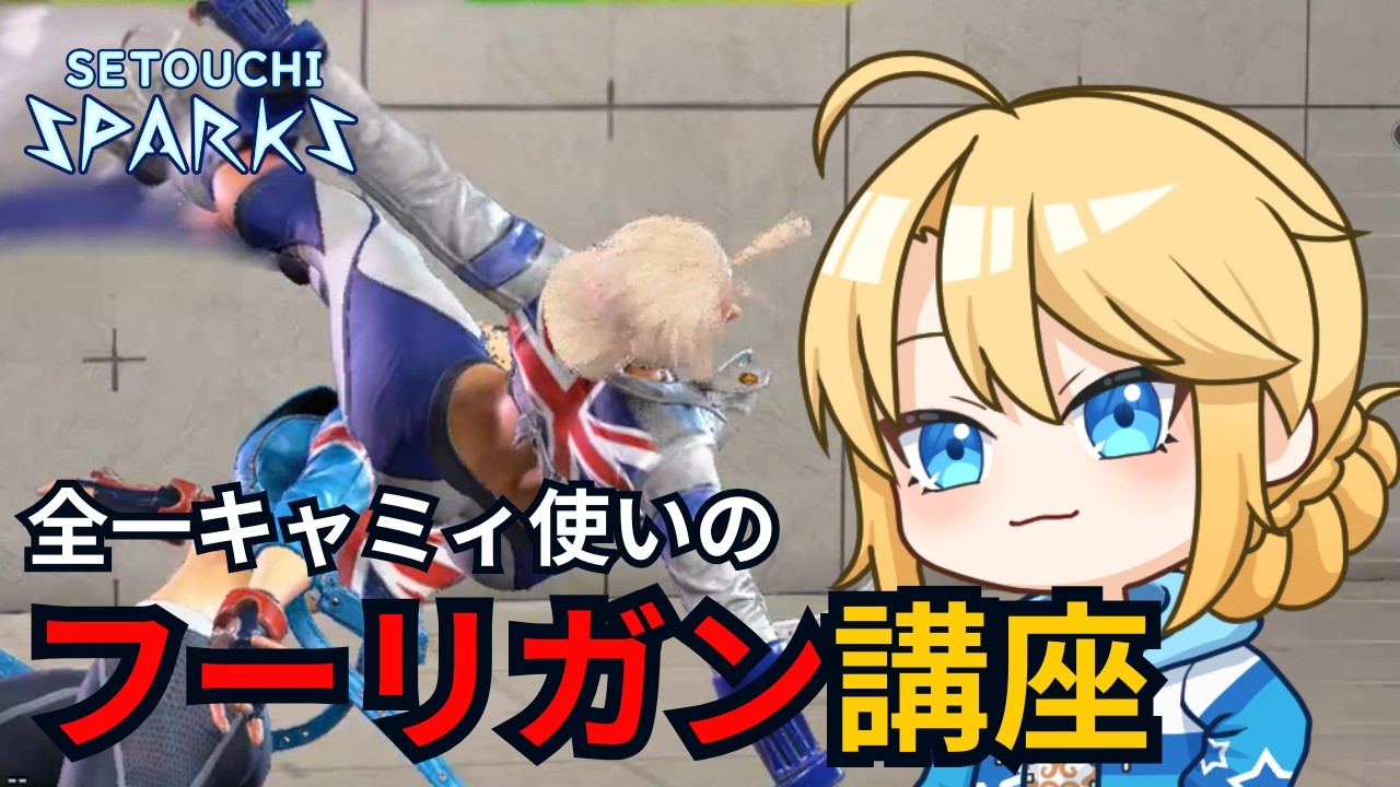 【ストリートファイター6】全一キャミィ使いの、フーリガン講座！！【さうたむ】